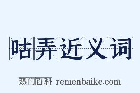 咕弄近义词是什么意思的图片